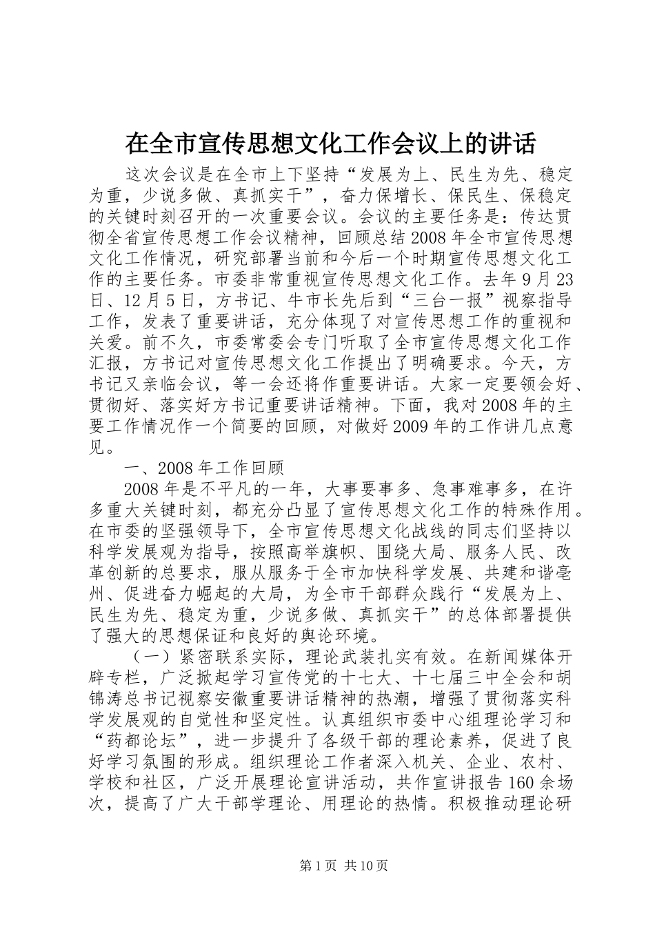 在全市宣传思想文化工作会议上的讲话发言_第1页