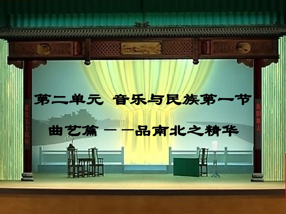 丑末寅初(京韵大鼓)_第1页