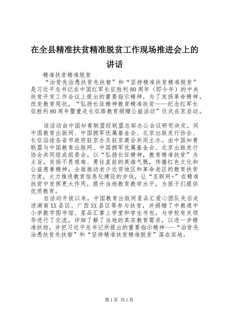 在全县精准扶贫精准脱贫工作现场推进会上的讲话发言_第1页