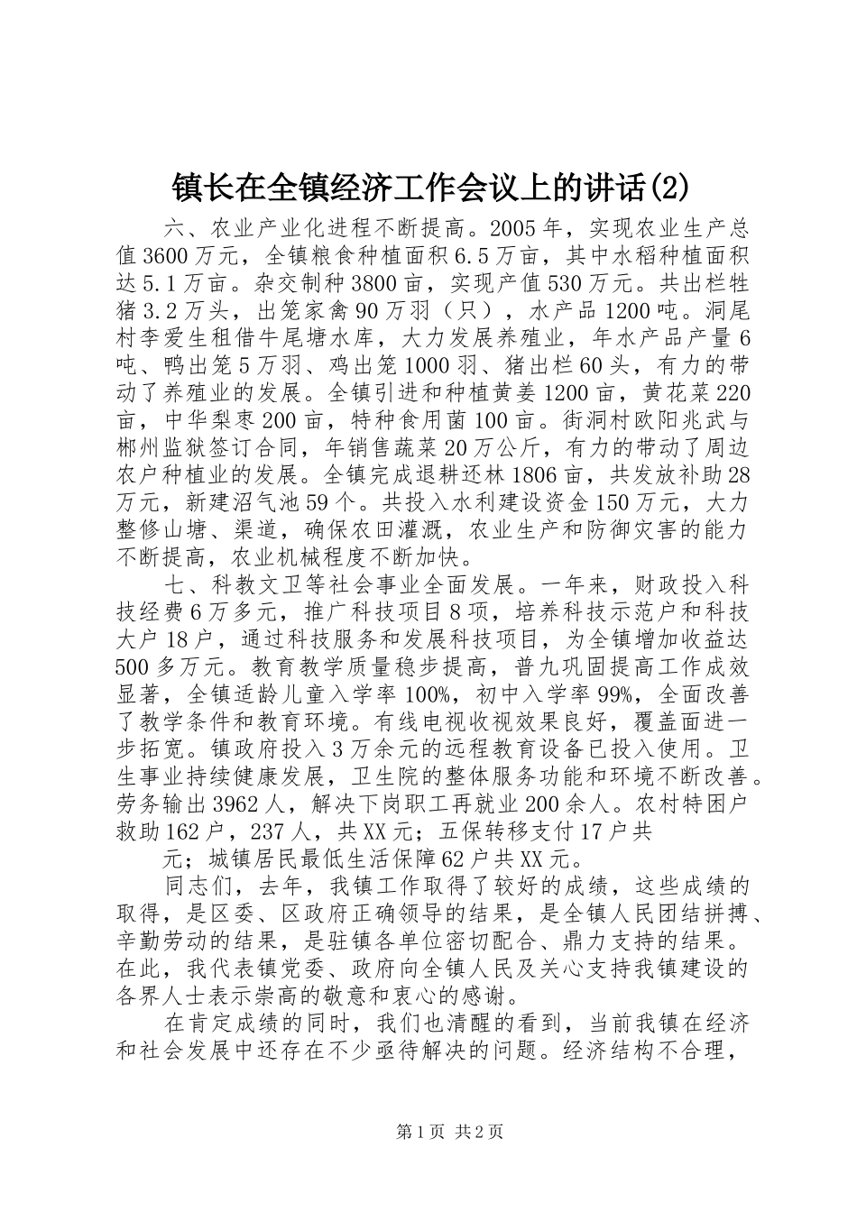 镇长在全镇经济工作会议上的讲话_第1页