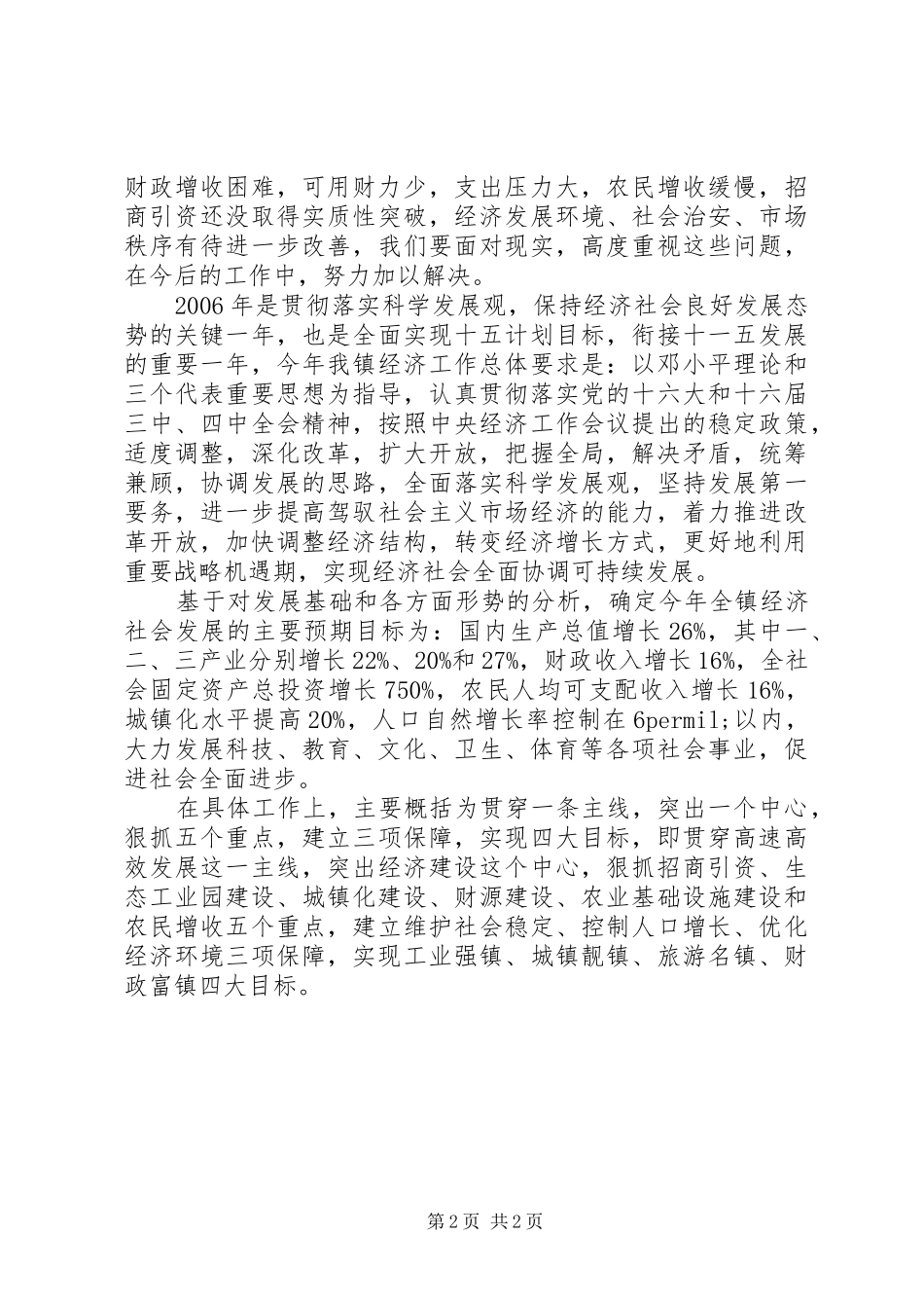 镇长在全镇经济工作会议上的讲话_第2页