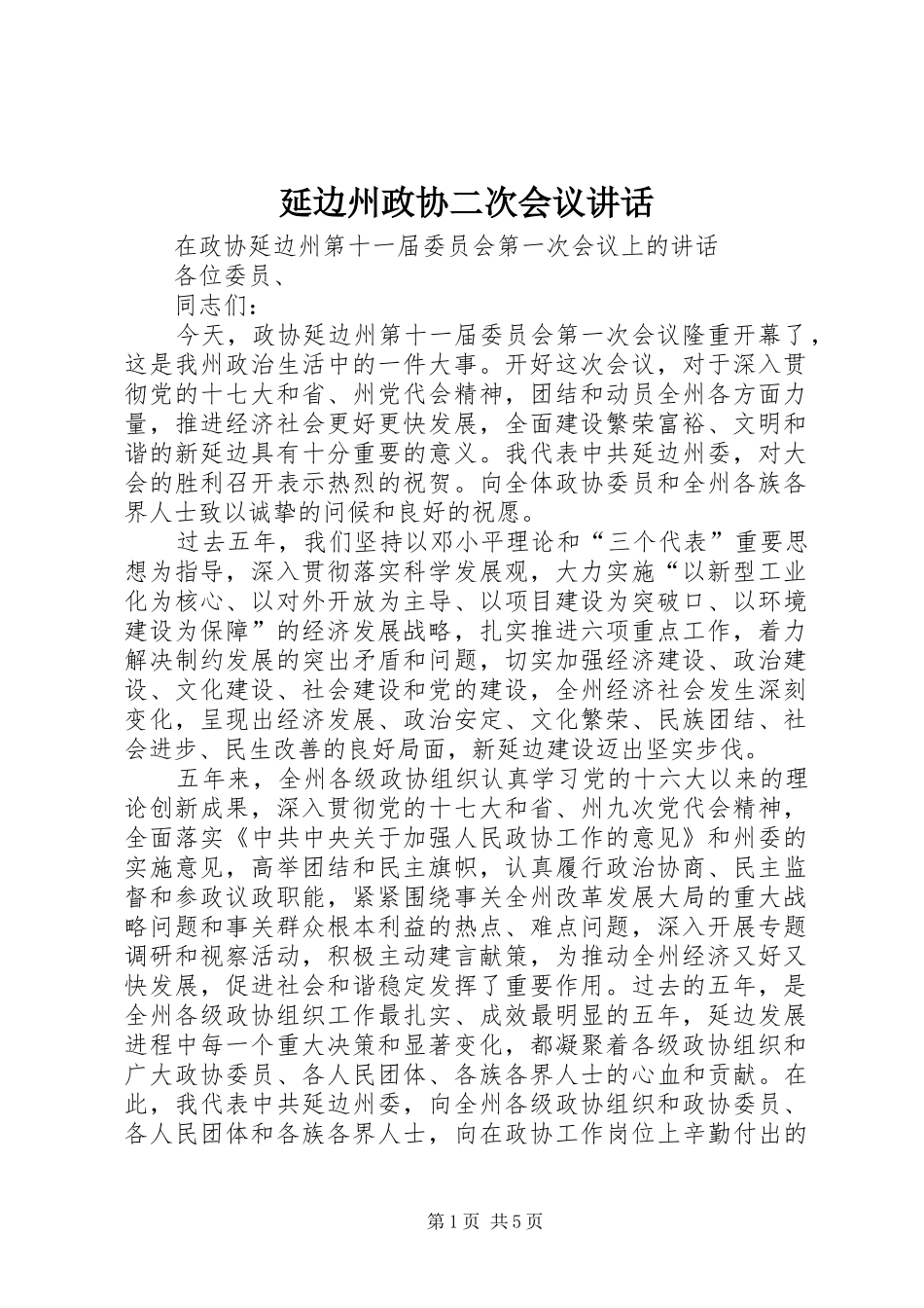 延边州政协二次会议讲话发言_第1页