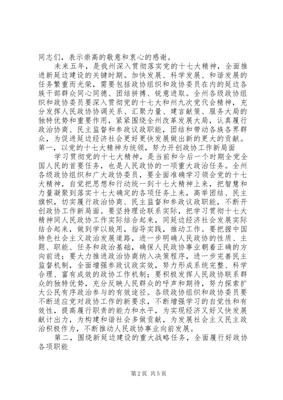 延边州政协二次会议讲话发言_第2页