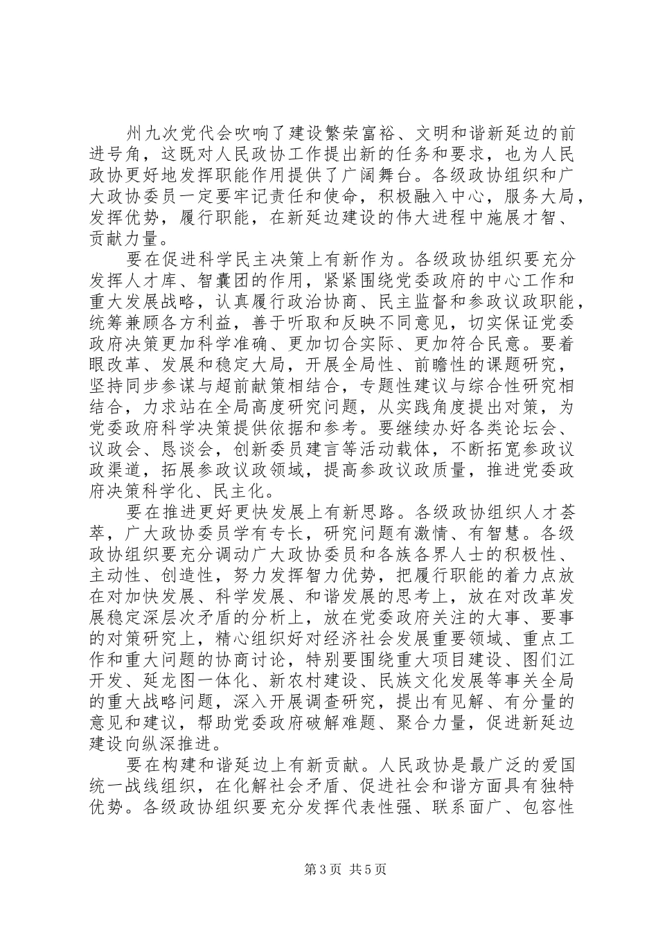 延边州政协二次会议讲话发言_第3页