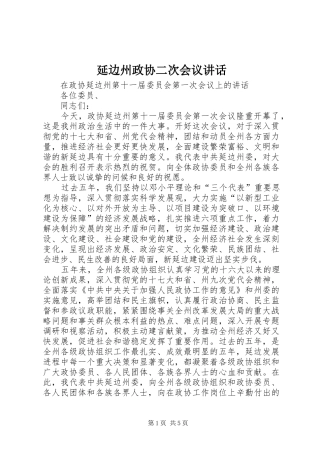延边州政协二次会议讲话发言