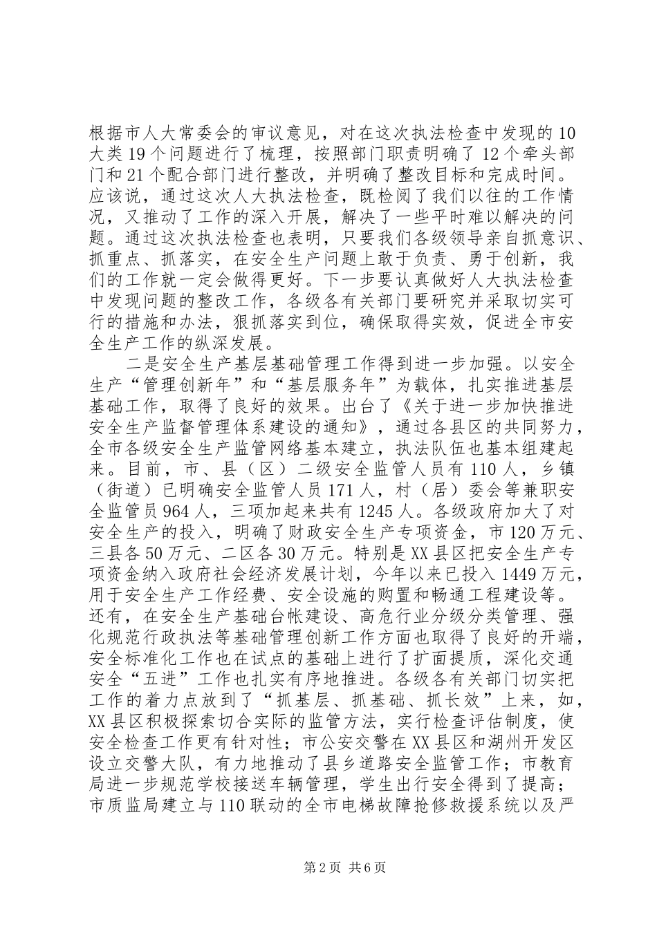 在全市安全生产工作暨安全生产委员会(联席)会议上的讲话发言_第2页