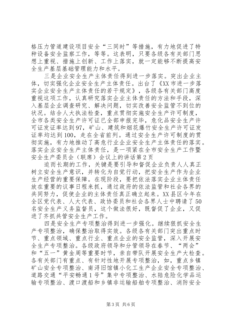 在全市安全生产工作暨安全生产委员会(联席)会议上的讲话发言_第3页