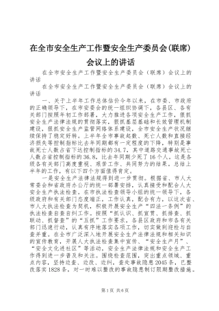 在全市安全生产工作暨安全生产委员会(联席)会议上的讲话发言