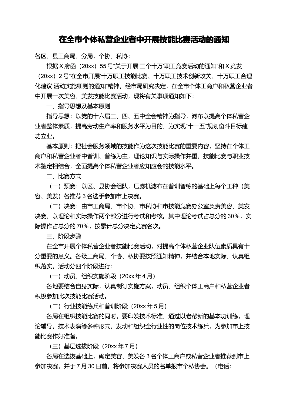 在全市个体私营企业者中开展技能比赛活动的通知_第1页