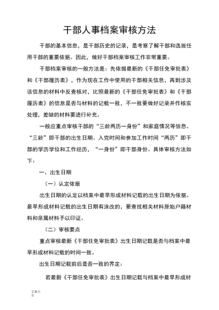 干部人事档案审核方法分解