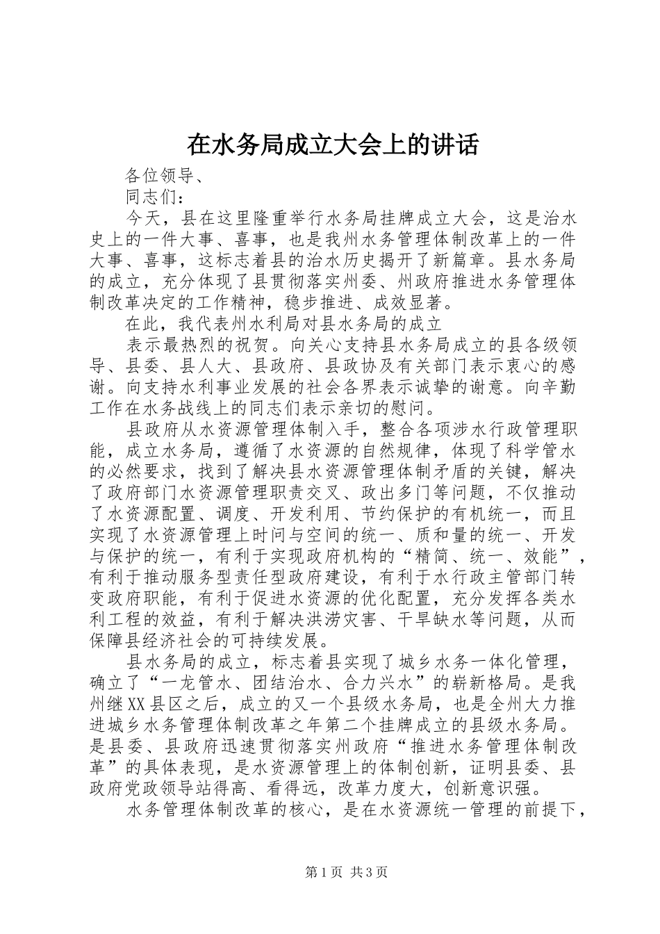 在水务局成立大会上的讲话发言_第1页