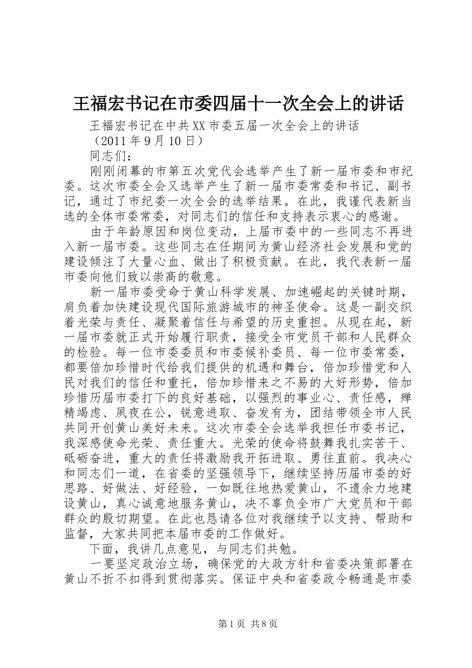 王福宏书记在市委四届十一次全会上的讲话发言_第1页
