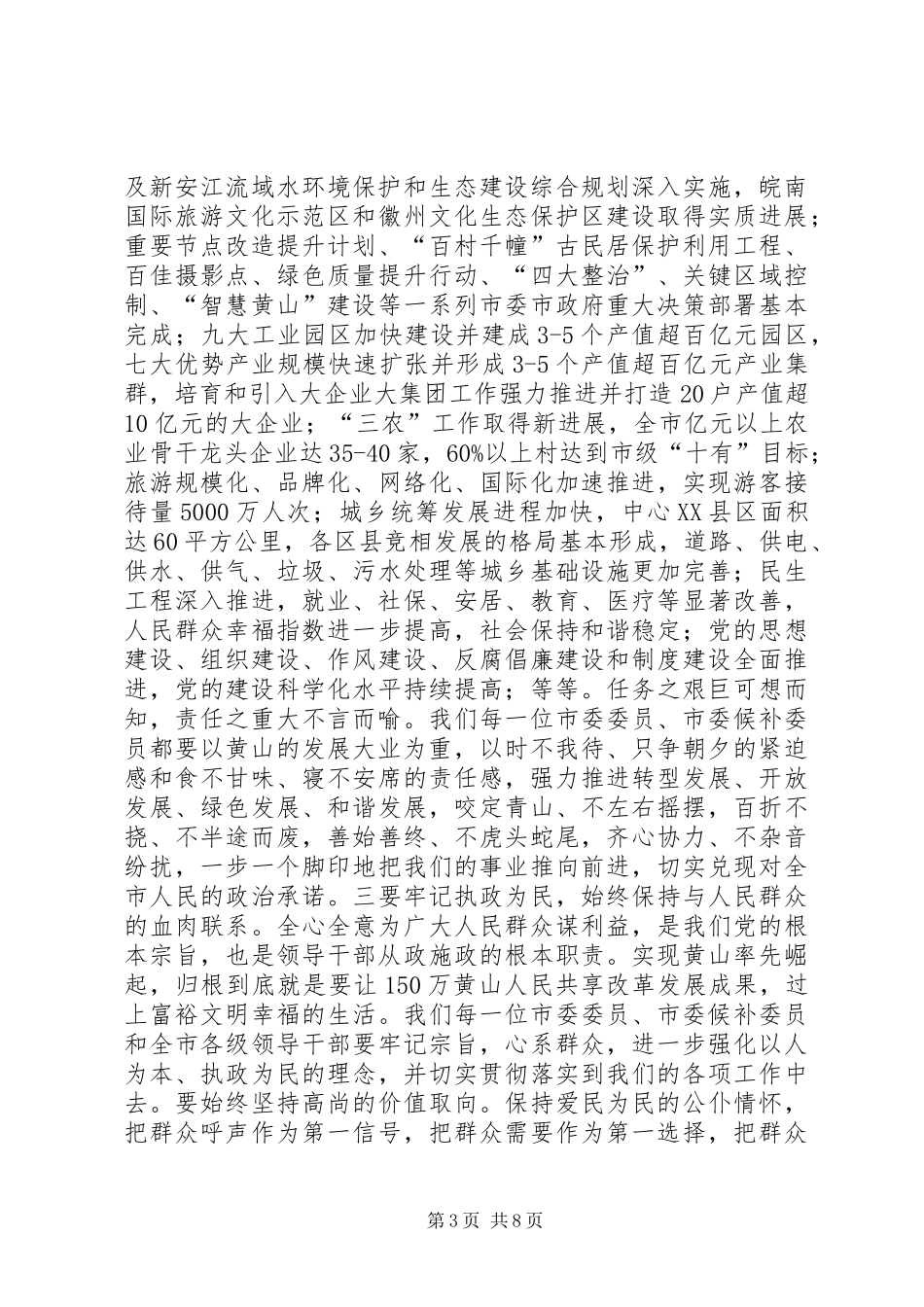 王福宏书记在市委四届十一次全会上的讲话发言_第3页