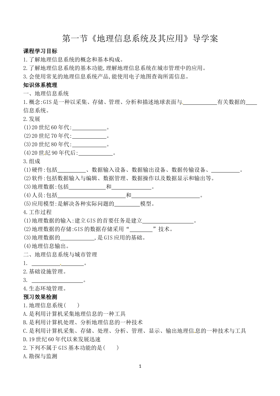 第三节地理信息系统的应用_第1页