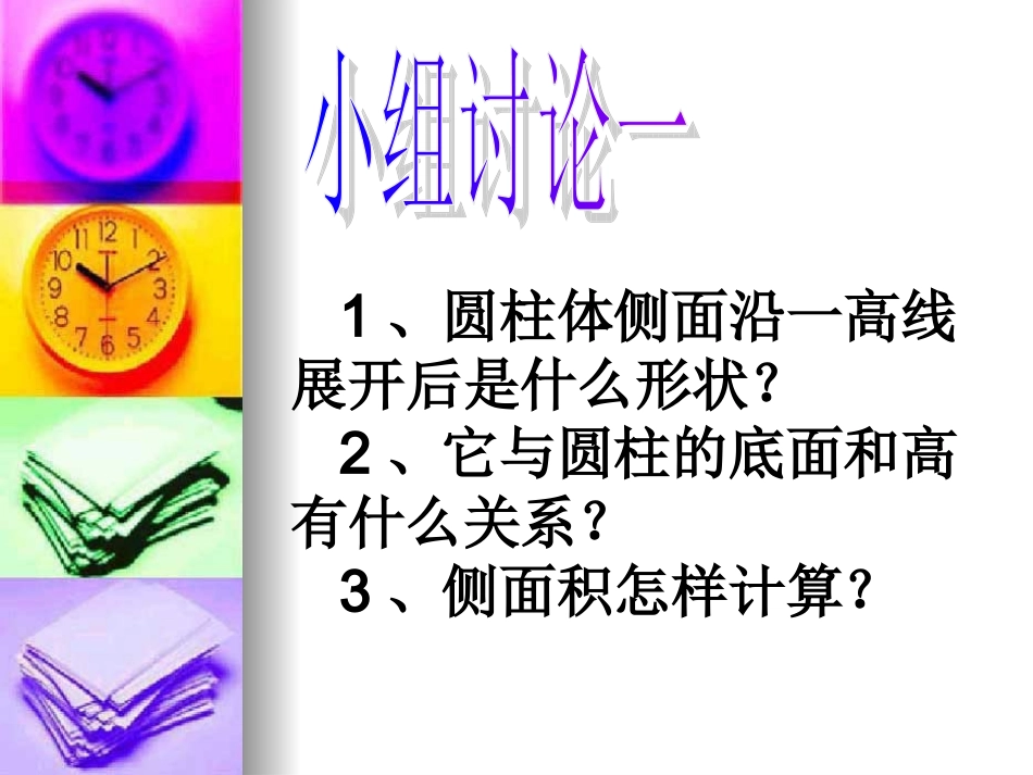 5.1.2圆柱的表面积_第3页