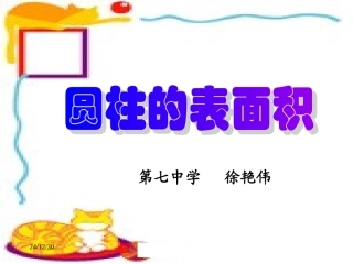 5.1.2圆柱的表面积