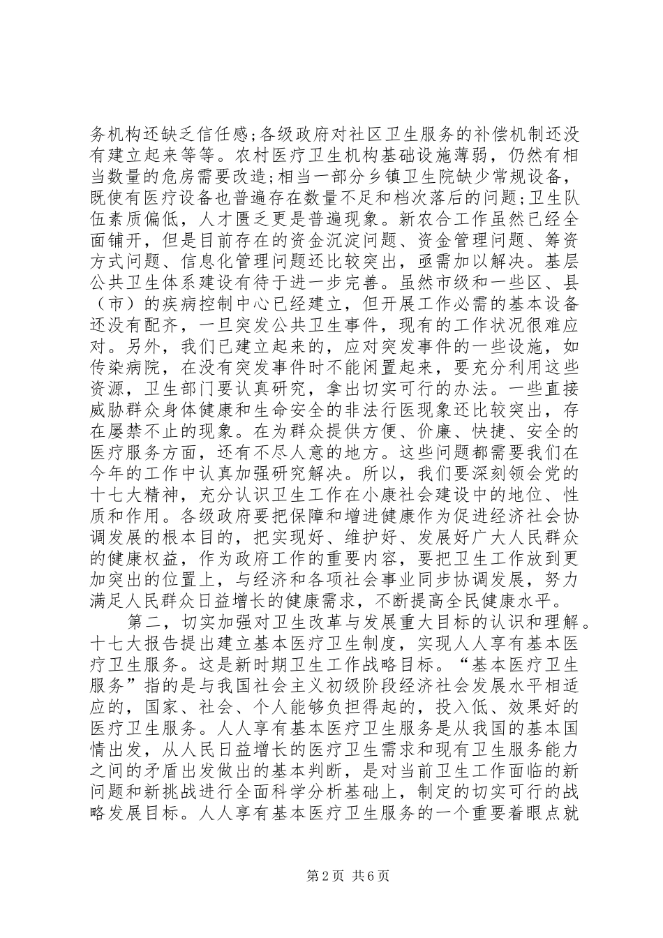 2在全市爱国卫生运动会议上的讲话发言(4)_第2页