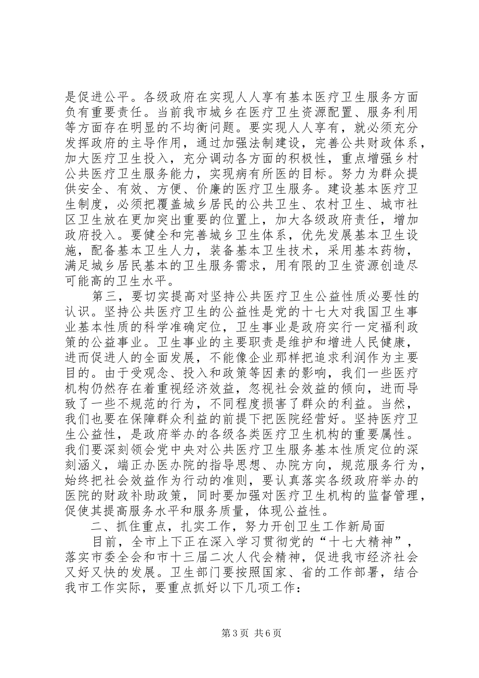 2在全市爱国卫生运动会议上的讲话发言(4)_第3页