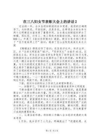 在三八妇女节表彰大会上的讲话发言2