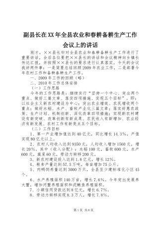 副县长在XX年全县农业和春耕备耕生产工作会议上的讲话发言