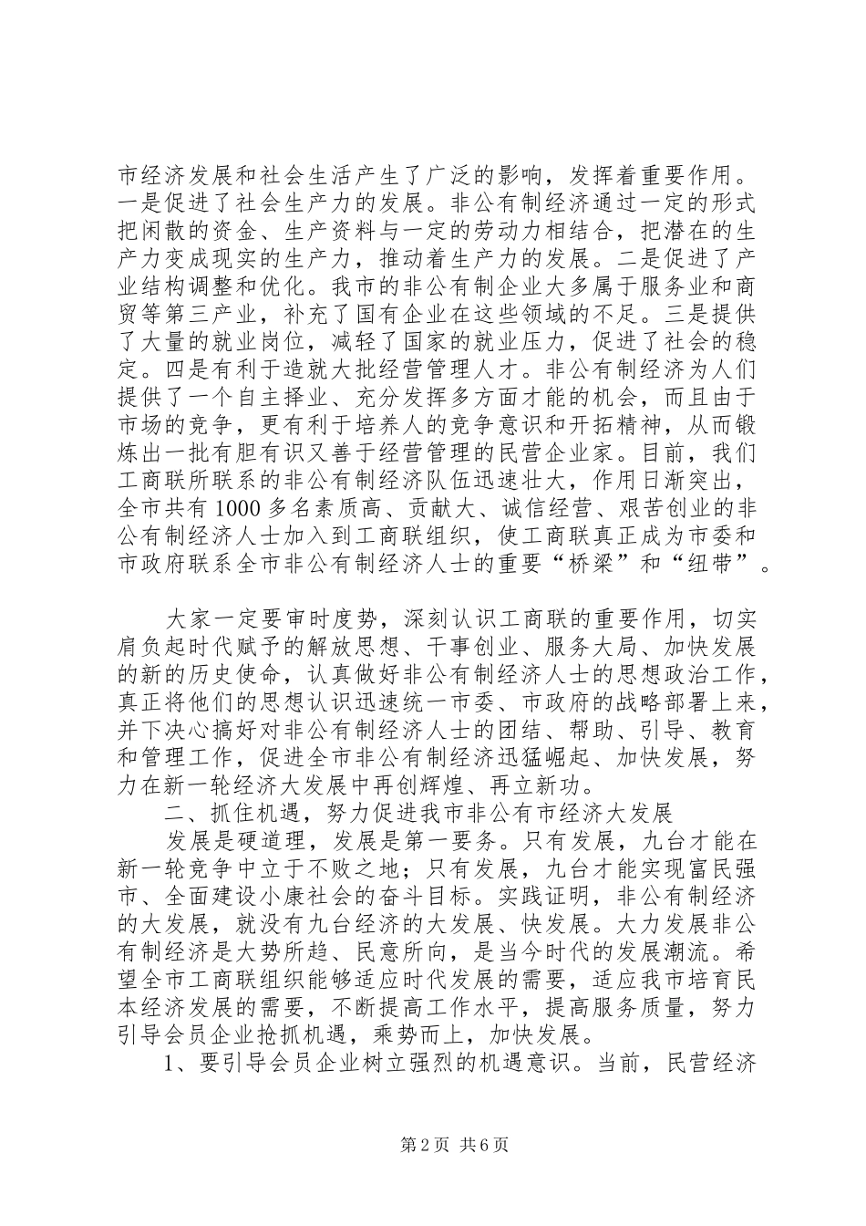 在工商联五届四次执委会上的讲话发言_第2页