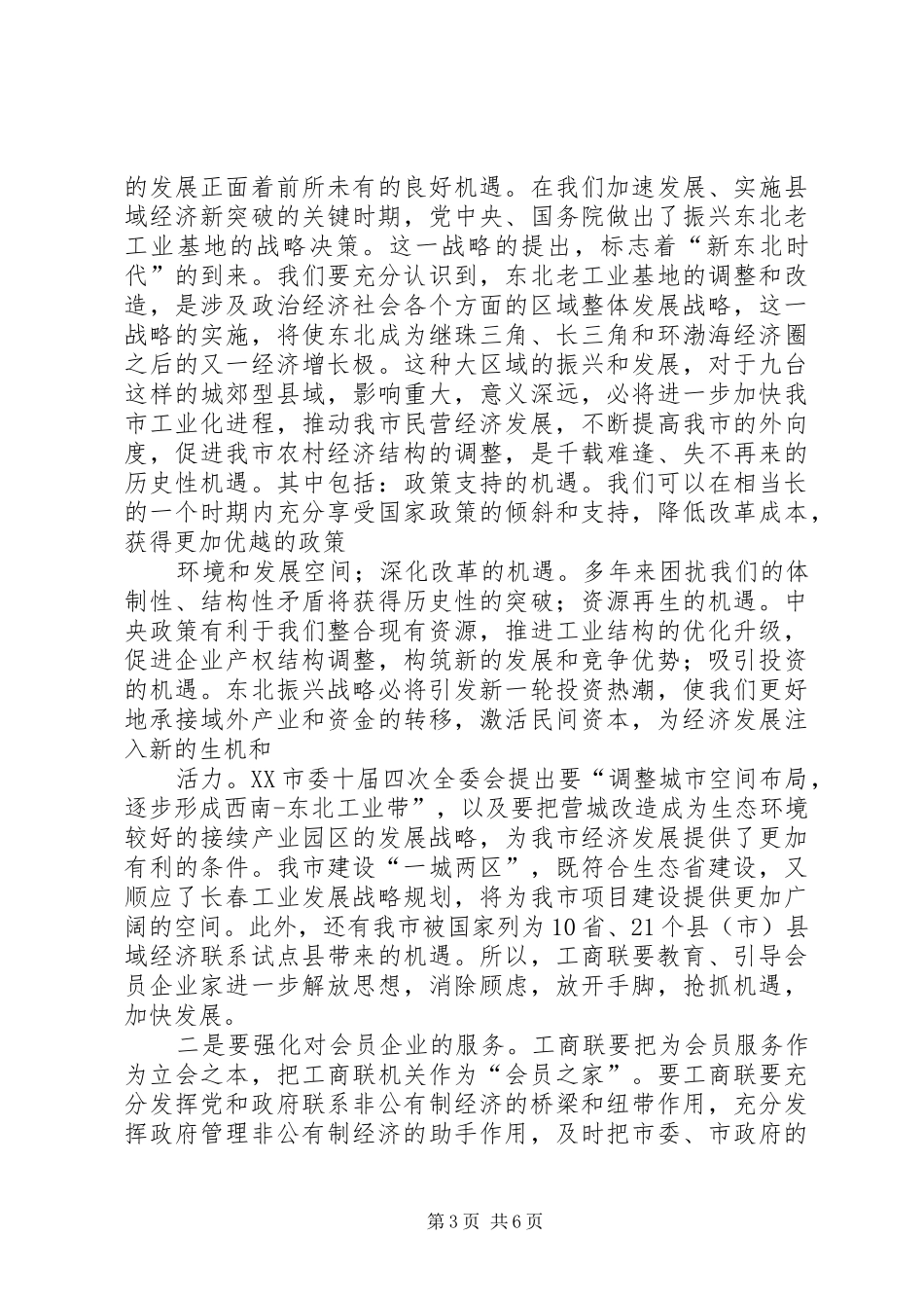 在工商联五届四次执委会上的讲话发言_第3页