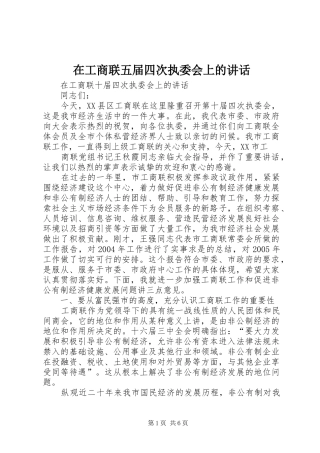 在工商联五届四次执委会上的讲话发言