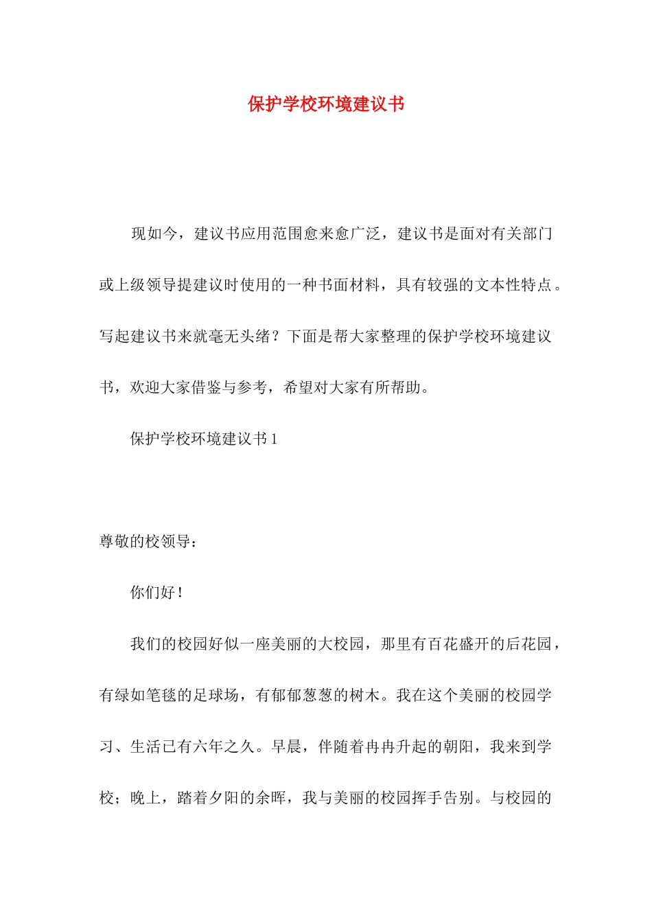 保护学校环境建议书_第1页