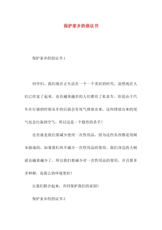 保护家乡的倡议书