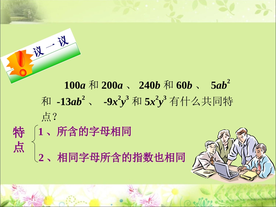 议一议-同类项与合并同类项_第1页