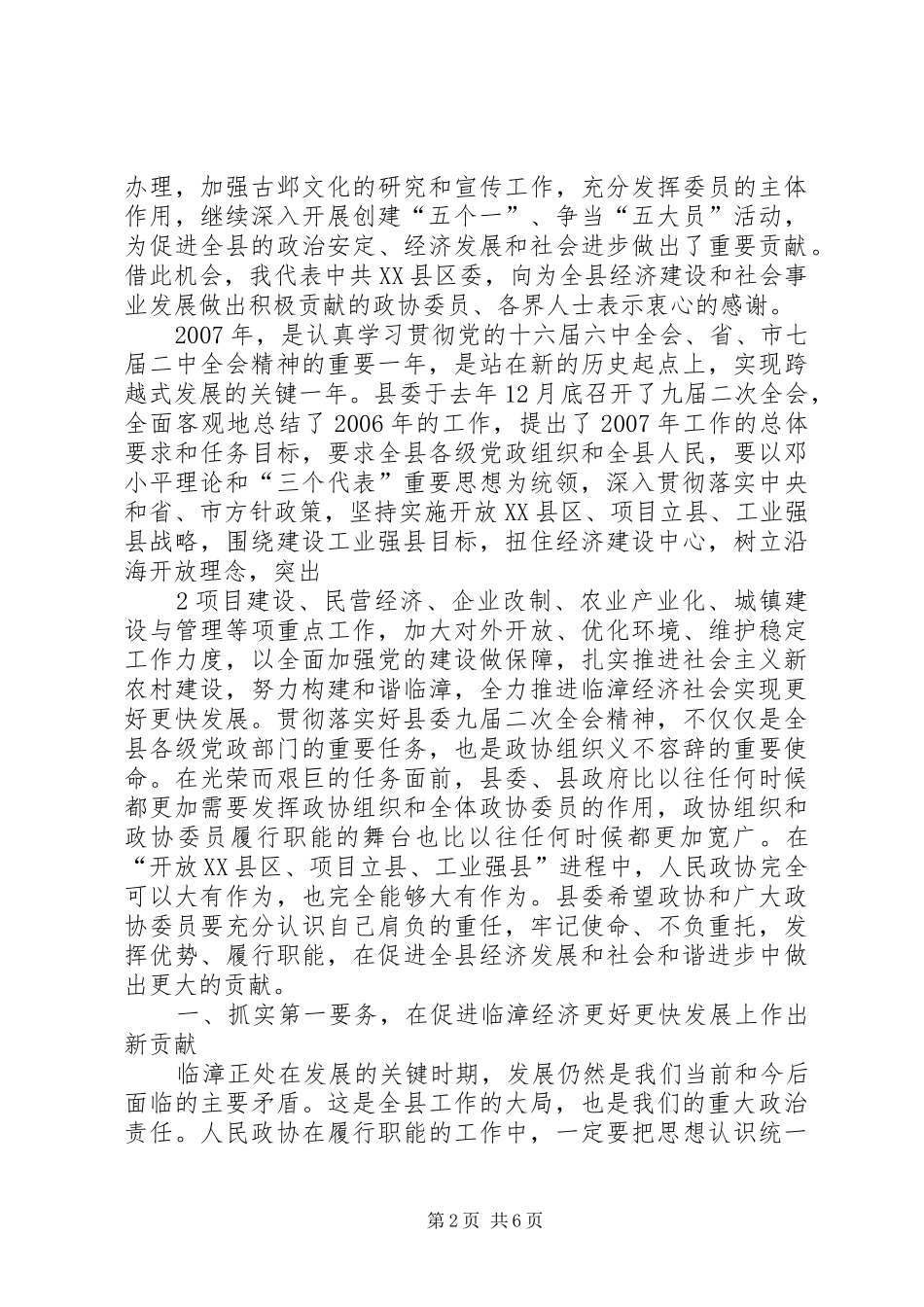 胡书记在政协七届二次全会上的讲话发言_第2页