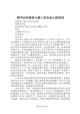 胡书记在政协七届二次全会上的讲话发言
