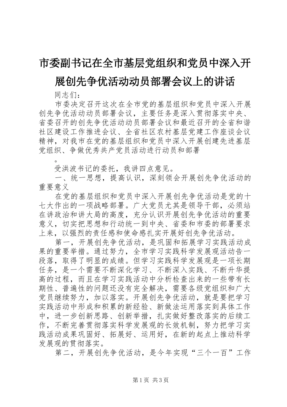 市委副书记在全市基层党组织和党员中深入开展创先争优活动动员部署会议上的讲话发言_第1页