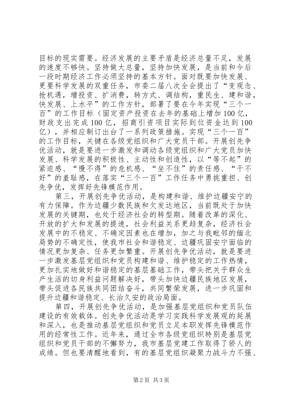 市委副书记在全市基层党组织和党员中深入开展创先争优活动动员部署会议上的讲话发言_第2页