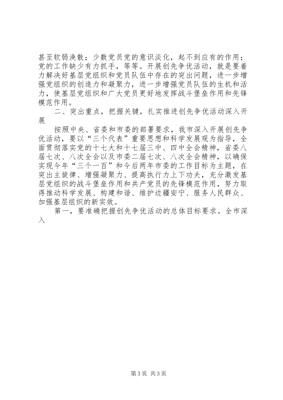 市委副书记在全市基层党组织和党员中深入开展创先争优活动动员部署会议上的讲话发言_第3页