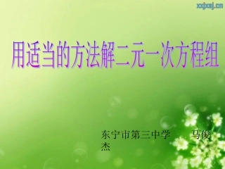 用适当方法解二元一次方程组
