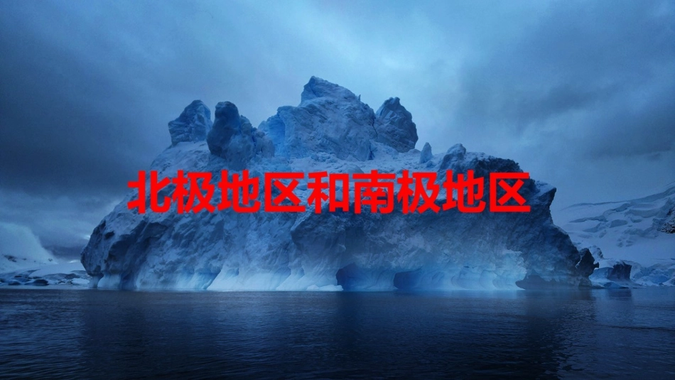 9.5极地地区──冰封雪裹的世界_第3页