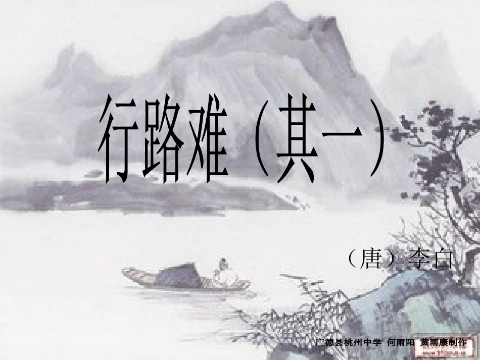 行路难-(2)_第1页