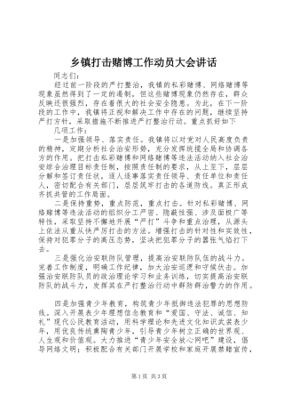 乡镇打击赌博工作动员大会讲话发言