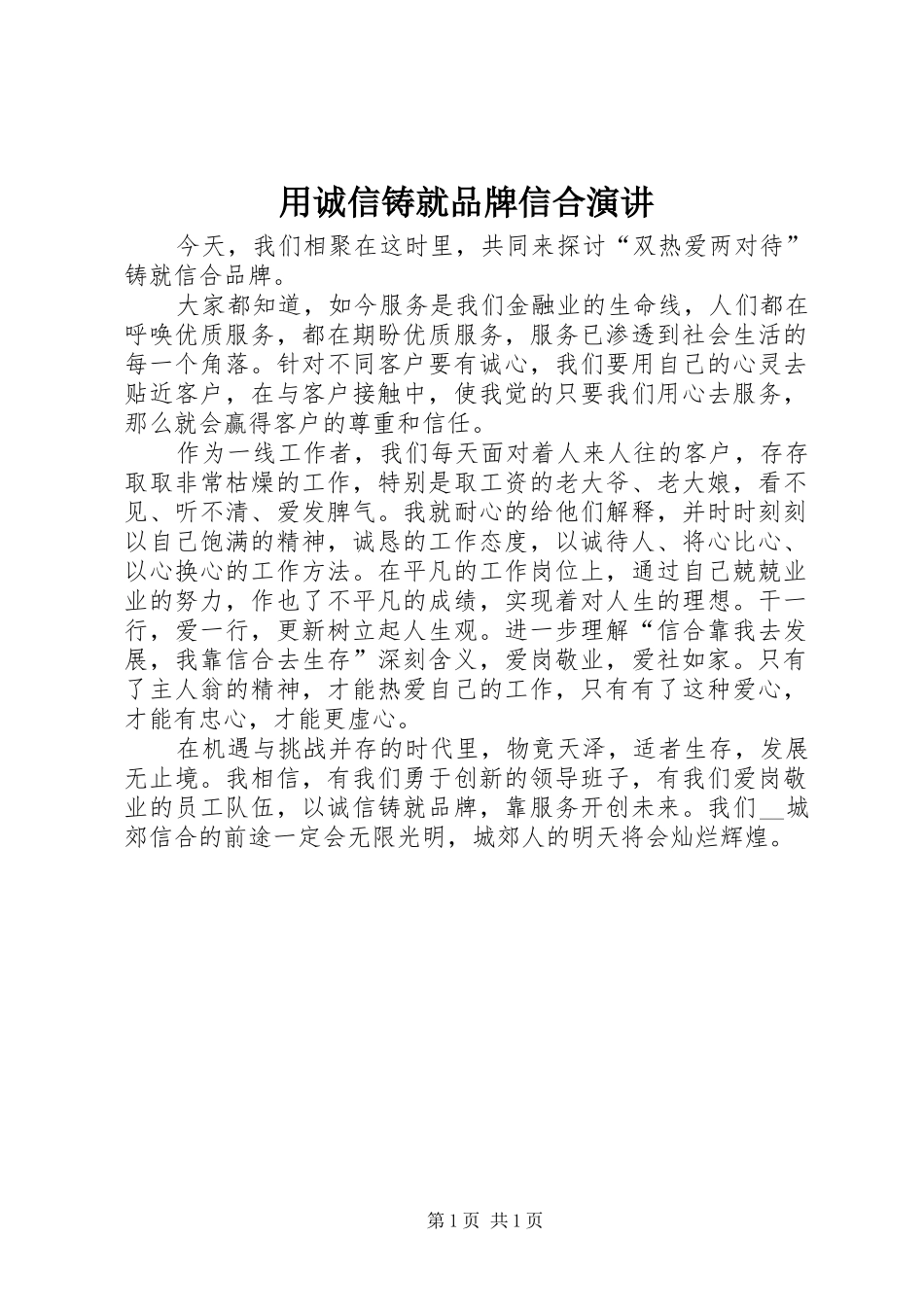 用诚信铸就品牌信合演讲 (2)_第1页