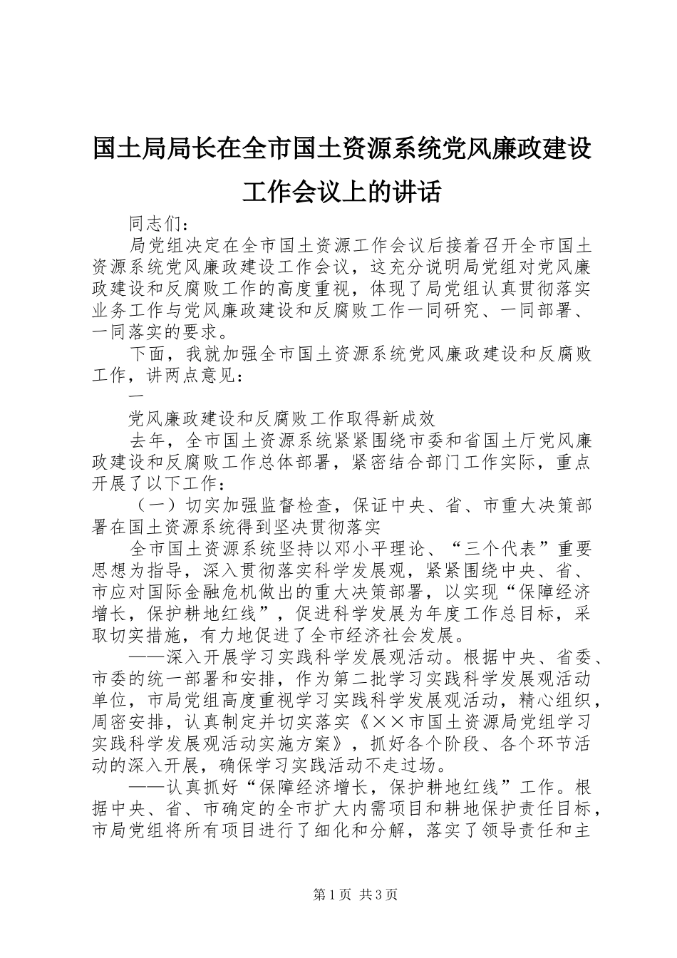 国土局局长在全市国土资源系统党风廉政建设工作会议上的讲话发言_第1页