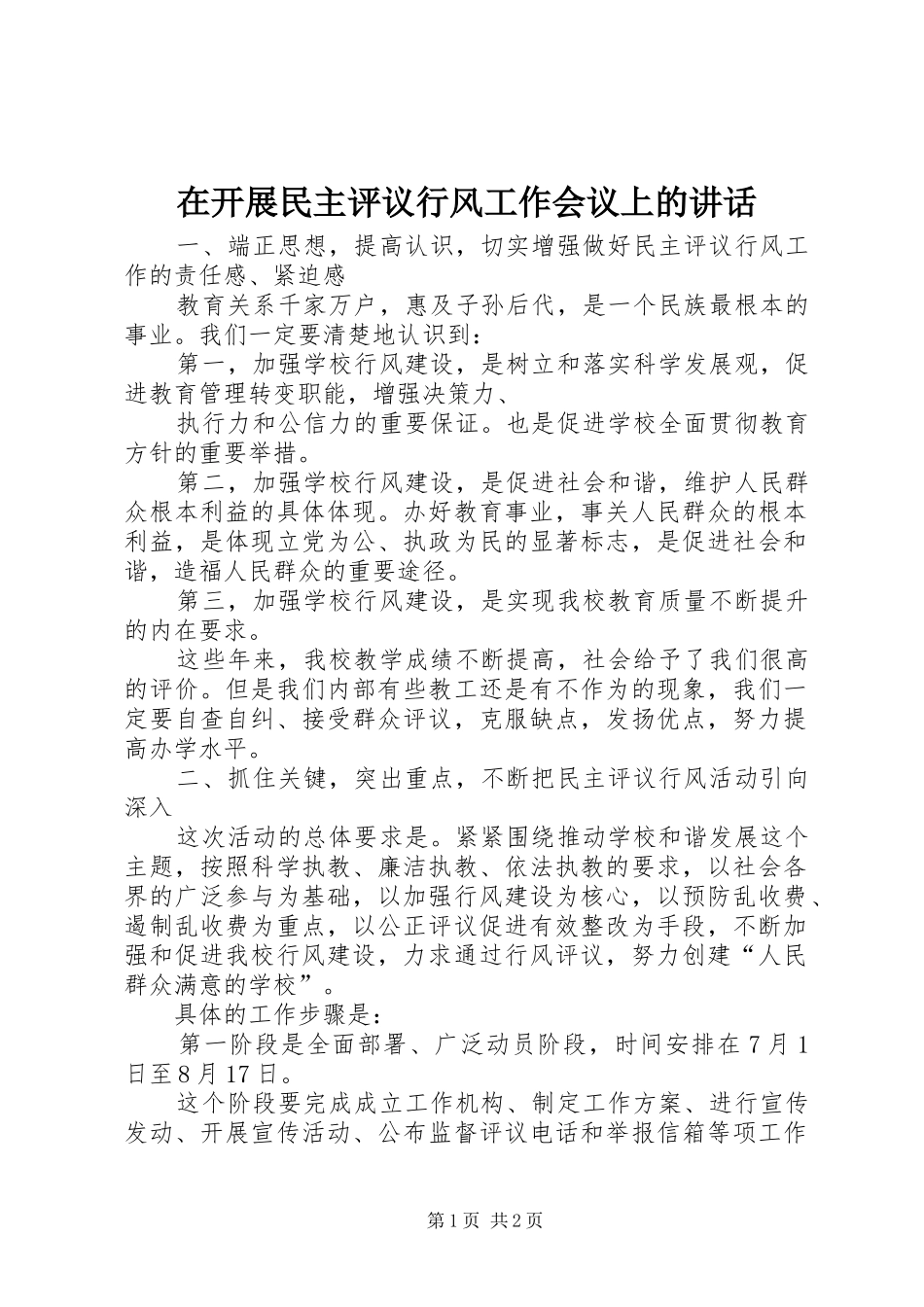 在开展民主评议行风工作会议上的讲话发言_第1页