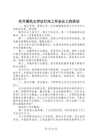 在开展民主评议行风工作会议上的讲话发言