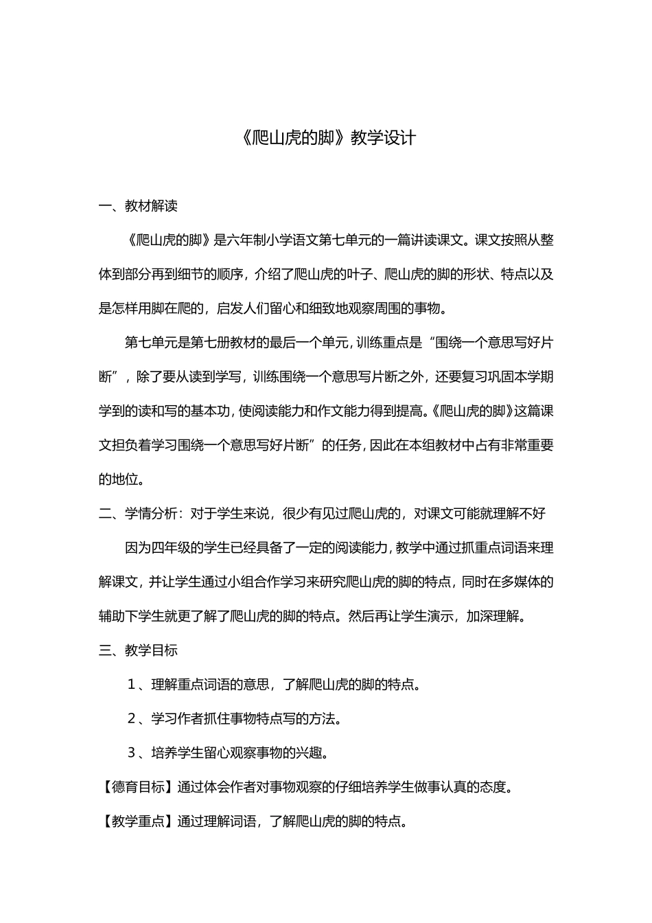 《爬山虎的脚》教学设计_第1页