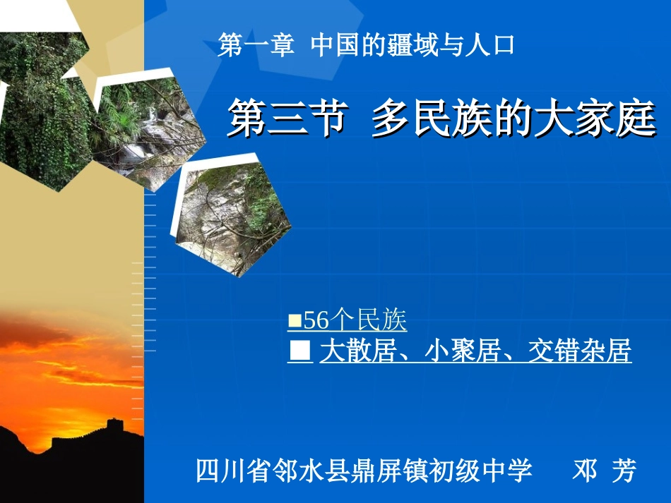 第三节多民族的大家庭-(2)_第1页