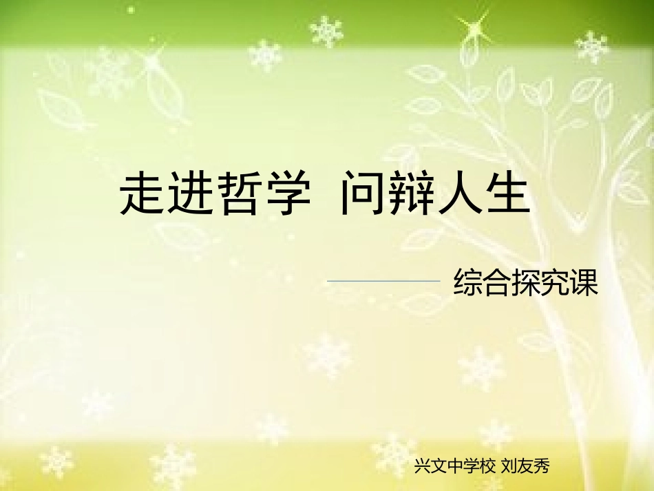 综合探究-走进哲学-问辩人生-(2)_第1页