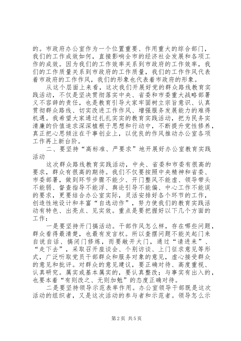 政府办公室党的群众路线教育实践活动动员大会上的讲话发言_第2页