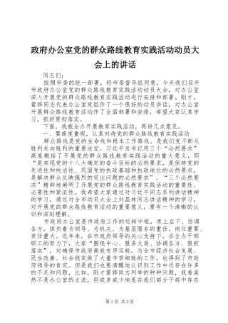政府办公室党的群众路线教育实践活动动员大会上的讲话发言