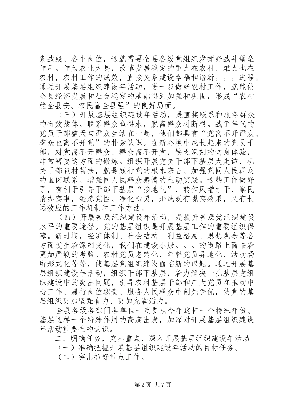 县加强基层组织建设动员部署会议讲话发言_第2页