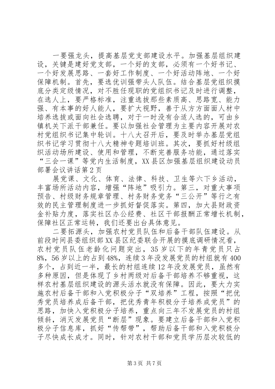 县加强基层组织建设动员部署会议讲话发言_第3页